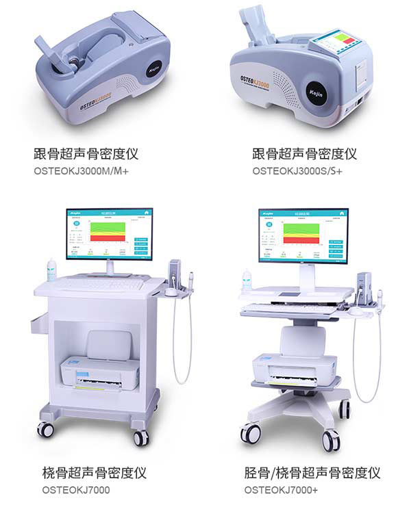 科進超聲骨密度儀