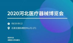 2020河北醫療器械博覽會 南京科進誠邀您蒞臨