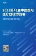 2021第45屆中國國際醫療器械(山東)博覽會即將開幕