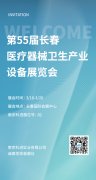 2022第55屆長春醫(yī)療器械衛(wèi)生產(chǎn)業(yè)設(shè)備展覽會