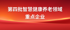 南京科進入選智慧健康養老領域重點企業