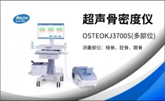 OSTEOKJ3700系列超聲骨密度儀：多種部位測量骨質健康