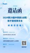 開啟新月份，科進邀您蒞臨2024合肥醫療器械展覽會